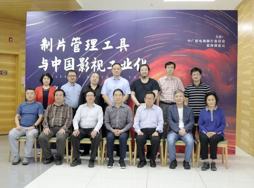 制片管理工具与中国影视工业化专家研讨会在京成功举行